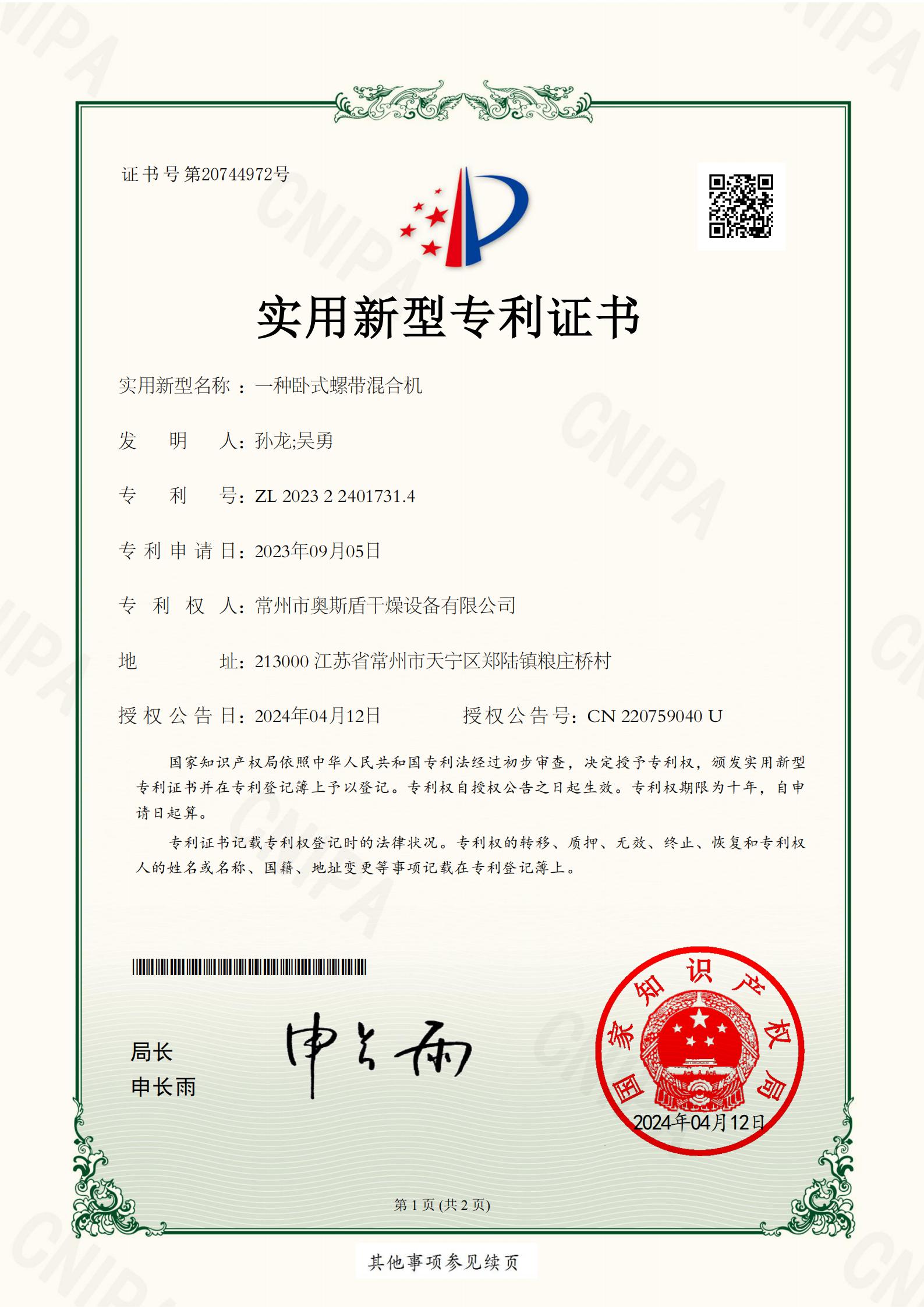 常州市奧斯盾干燥設備有限公司-一種臥式螺帶混合機-2023224017314-實用新型專利證書(1)_01.jpg
